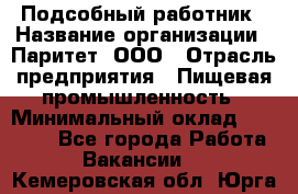 Подсобный работник › Название организации ­ Паритет, ООО › Отрасль предприятия ­ Пищевая промышленность › Минимальный оклад ­ 26 000 - Все города Работа » Вакансии   . Кемеровская обл.,Юрга г.